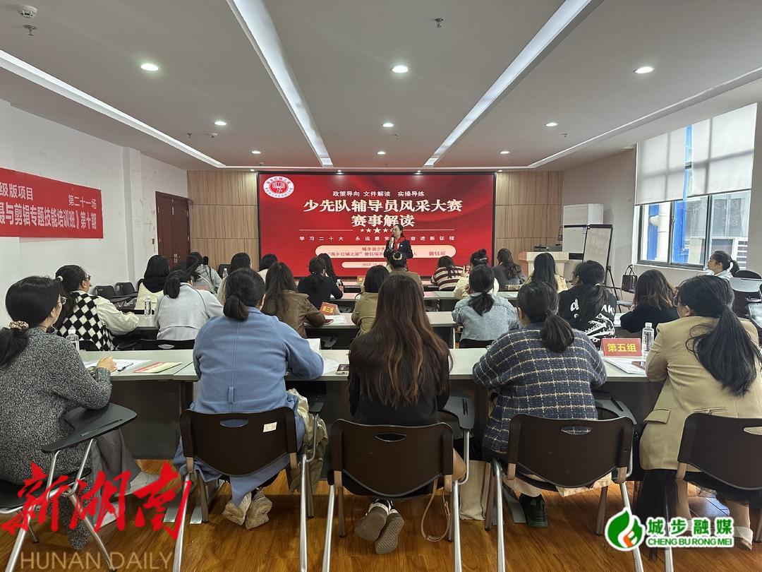 城步开展少先队辅导员风采大赛赛前动员培训_邵阳头条网